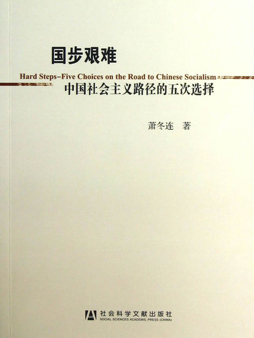 Title details for 国步艰难：中国社会主义路径的五次选择( The Five Path Selection of the Socialist China ) (Chinese Edition) by Xiao DongLian - Available